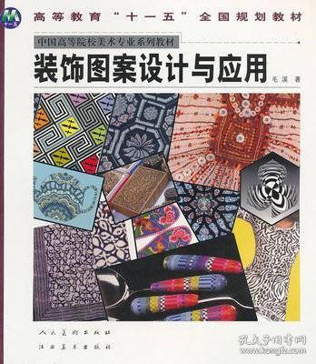 裝飾圖案設(shè)計與應(yīng)用——毛溪經(jīng)典著作解析與實踐