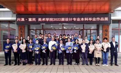 興滇富民 設(shè)計筑夢——我校美術(shù)學(xué)院2022屆設(shè)計專業(yè)本科畢業(yè)作品展成功舉辦