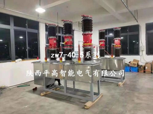 ZW7-40.5型戶外智能真空斷路器電器輔件銷(xiāo)售與服務(wù)