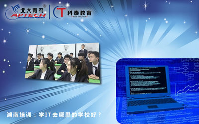 學IT去哪里的學校好？湖南計算機技術培訓指南