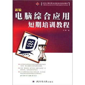 全國計算機職業技能培訓規劃教材 新編電腦綜合應用短期培訓教程